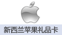 iTunes新西兰礼品卡