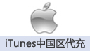 iTunes中国区充值.