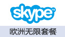Skype-欧洲无限套餐