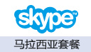 Skype-马来西亚套餐