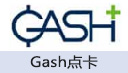 Gash点卡(台服/港服通用)