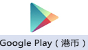 Google Play充值卡 (港币)