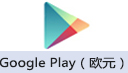 Google Play充值卡 (欧元)