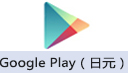 Google Play充值卡 (日元)