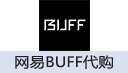 网易BUFF代购(联系客服扫码代付完成充值)