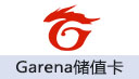 Garena储值卡（台湾/香港）