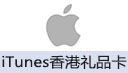 iTunes香港礼品卡