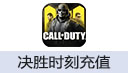 Call Of Duty Mobile决胜时刻（国际服）