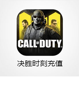 Call Of Duty Mobile决胜时刻（国际服）