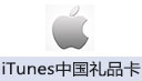 iTunes中国区礼品卡