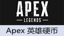 Apex Legends 硬币充值