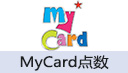 MyCard点数(台湾/香港)