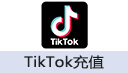TikTok（非大陆抖音）