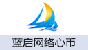 蓝启网络心币充值