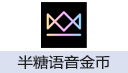 半糖语音金币