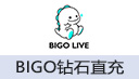 Bigo Live钻石（ID直充）